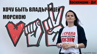 ХОЧУ БЫТЬ ВЛАДЫЧИЦЕЙ МОРСКОЮ