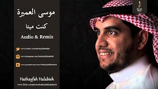 موسى العميرة - كنـت ميـتا  Musa Al Omeira - Kuntu Maytan (Audio & Remix) HD-1080