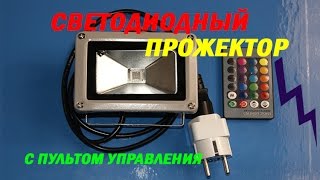 Посылки из Китая. Прожектор светодиодный с пультом.