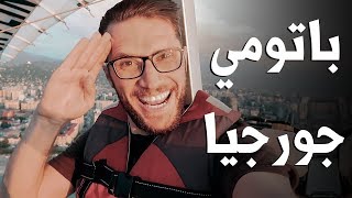 ٥ اشياء لازم تعملها في باتومي - جورجيا / دليل السفر الشامل Georgia Batumi