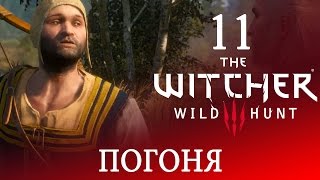 11[Погоня и Сокровища] Игра ВЕДЬМАК 3: Дикая Охота  ПРОХОЖДЕНИЕ на русском языке