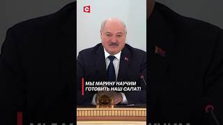 Лукашенко – космонавтам: После возвращения приготовим традиционный салат, Марину угостим! #shorts
