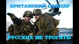 БРИТАНСКИЙ ОФИЦЕР ЗАРВАВШЕМУСЯ НЕМЦУ: «Дед говорил,что он не хотел бы воевать с русскими»
