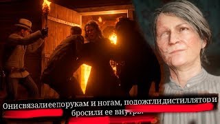 ЕЁ БРОСИЛИ ГОРЕТЬ ЗАЖИВО ► Red Dead Redemption 2 Online RDO. Самогонщики #2