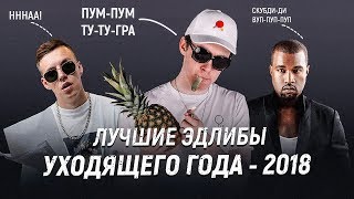 КАКИЕ ФРАЗЫ РЭПЕРОВ ЗАПОМНИЛИСЬ в 2018? / ТУ-ТУ-ПУМ-ПУМ -ГРРРА, ННА, СКУБ ДИДИ ВУП, BIG BABY TAPE