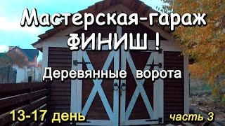 Финиш! Строительство каркасного гаража-сарая. Деревянные ворота 13-17 день.