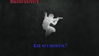Установка мастер сервер для counter strike_sourse v34