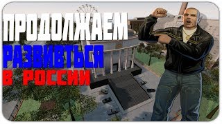 ПРОДОЛЖАЕМ РАЗВИТИЕ В РОССИИ! || GTA RP