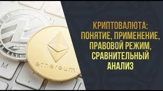 Академия 6  Криптовалюта  понятие, применение, правовой режим, сравнительный анализ