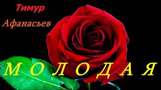 Тимур - МОЛОДАЯ  ( 2017 год, песня Ефрема Амирамова )