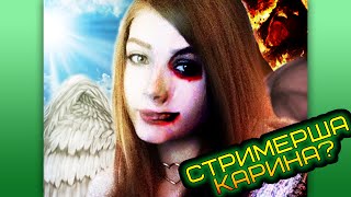[DM]NENIE - Стримерша Карина - Миф или реальность?