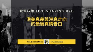 [live sharing]《港美息差與港息走向的最後真情告白》#平行時空 #港元利率 #貨幣基礎 #金管局 #貨幣政策 #利率走向