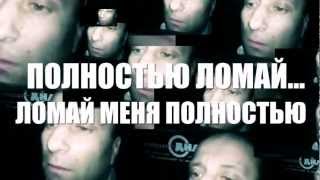 Ломай меня полностью! (Electro Dubstep Mem Remake)