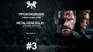 Metal Gear Solid V: Ground Zeroes - Прохождение #3. Паз