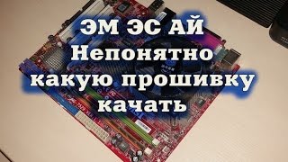 Прошивка BIOS MSI G31M3-LV2