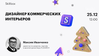 Дизайнер коммерческих интерьеров