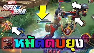 Marvel Super War - แอนท์แมนไล่ตบยุง | Ep.12