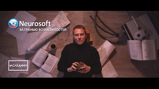 Нейрософт. За гранью возможностей