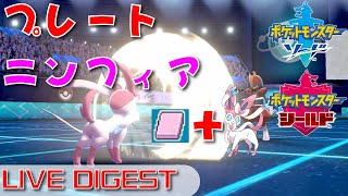 ニンフィアに「せいれいプレート」持たせたら強かった【ポケモン剣盾】