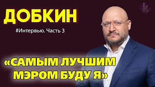 «Не собираюсь никого ограничивать».Добкин о националистах Авакова, русском языке и секс-меньшинствах