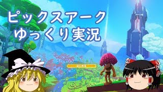 【PixARK】ピックスアークでサバイバル・パート１【ゆっくり実況】