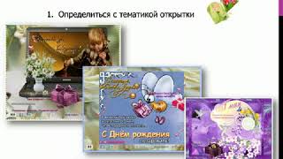 Как создать музыкальную вирусную открытку. Алла Корбут.