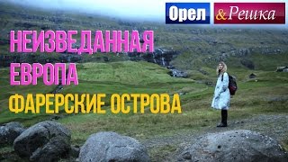 Орел и решка. Неизведанная Европа - Дания | Фарерские острова