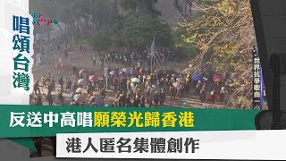 唱頌台灣 暢Song世界 EP6 (2)｜反送中高唱願榮光歸香港 港人匿名集體創作
