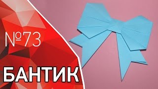 Оригами Новогодний бантик из бумаги