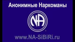 ролик Анонимные Наркоманы Кемерово