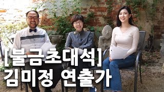 [0524야수와미녀TV_불금초대석] '신팽슬여사 행장기' 김미정 연출가를 만나다