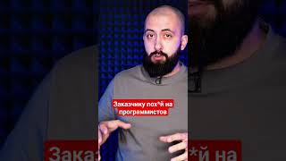 Заказчику неважны программисты и код #it #программирование