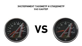 Эксперимент с тахометром и спидометром на УАЗ Хантер