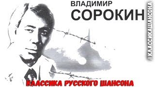 Владимир Сорокин (Оршулович) - Классика Русского Шансона