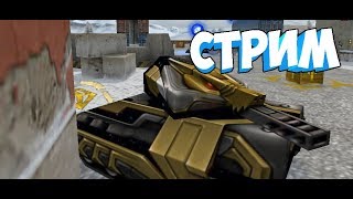 СТРИМ ТАНКИ ОНЛАЙН / ДЕНЬ НЛО / НАБИВАЕМ ЗВЕЗДЫ ЛОВИМ МИТЕОРИТЫ