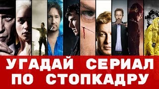 Угадай сериал по стопкадру за 10 секунд #2 (Зарубежные сериалы)