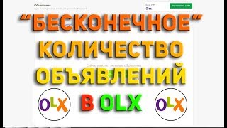 OLX. как получить БЕСКОНЕЧНЫЕ МЕСТА ДЛЯ ОБЪЯВЛЕНИЙ