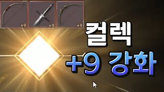 리니지2M 컬렉션 등록  +9강화 가즈아!!