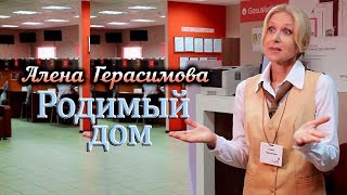 Алёна Герасимова (Макаровна) - Родимый дом (МФЦ . Полная версия)
