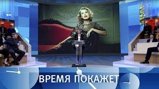 Ксения Собчак. Время покажет. Выпуск от 11.12.2017