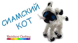 Сиамский кот. Плетение кошечки из резинок loom bands. Плетение из резинок.