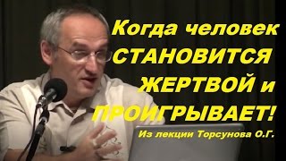 Торсунов О.Г. Когда человек СТАНОВИТСЯ ЖЕРТВОЙ и ПРОИГРЫВАЕТ!