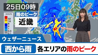 25日雨のピーク／九州・四国・近畿・東海