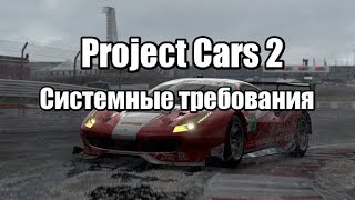 Project Cars 2 Системные требования игры на ПК
