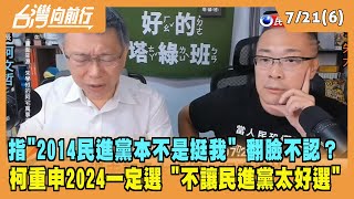 2022.07.21【台灣向前行 Part6】指"2014民進黨本不是挺我" 翻臉不認？ 柯文哲重申2024一定選 "不讓民進黨太好選"