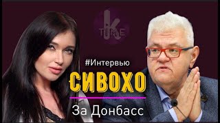 Сергей Сивохо: "Мы должны отказаться от риторики войны!"