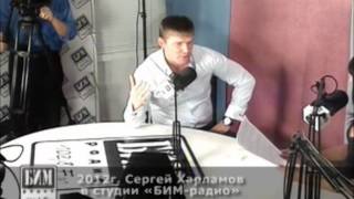 Сергей Харламов в студии «БИМ-радио»