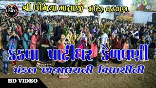 Navratri Mahotsav 2019 Part 1 કડવા પાટીદાર કેળવણી મંડળની વિદ્યાર્થીની | Shree Umiya Mandir Wadhawan