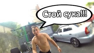 Стой сука!