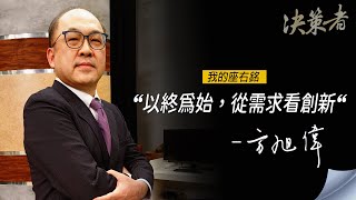 《決策者》國立臺北科技大學高值生醫材料中心主任 方旭偉座右銘